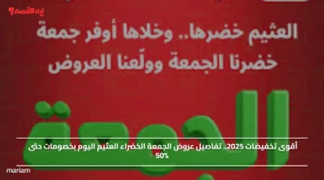 أقوى تخفيضات 2025.. تفاصيل عروض الجمعة الخضراء العثيم اليوم بخصومات حتى 50